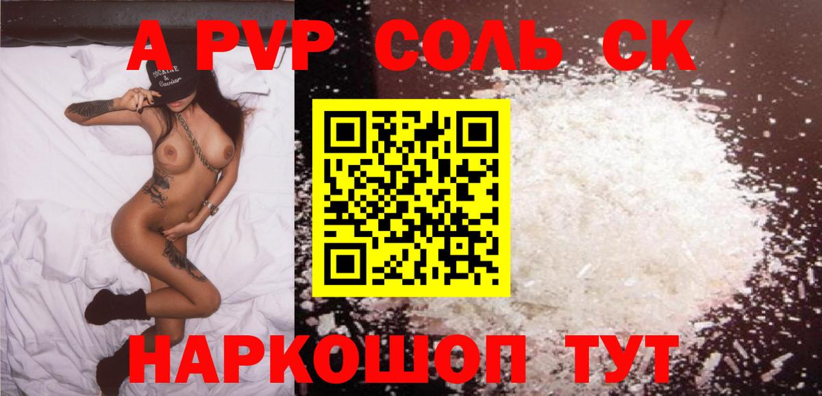 Альфа ПВП Соль Котлас