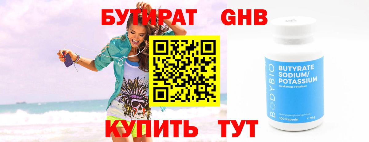 Котлас  БУТИРАТ бутандиол  БУТИРАТ  Вход с VPN 